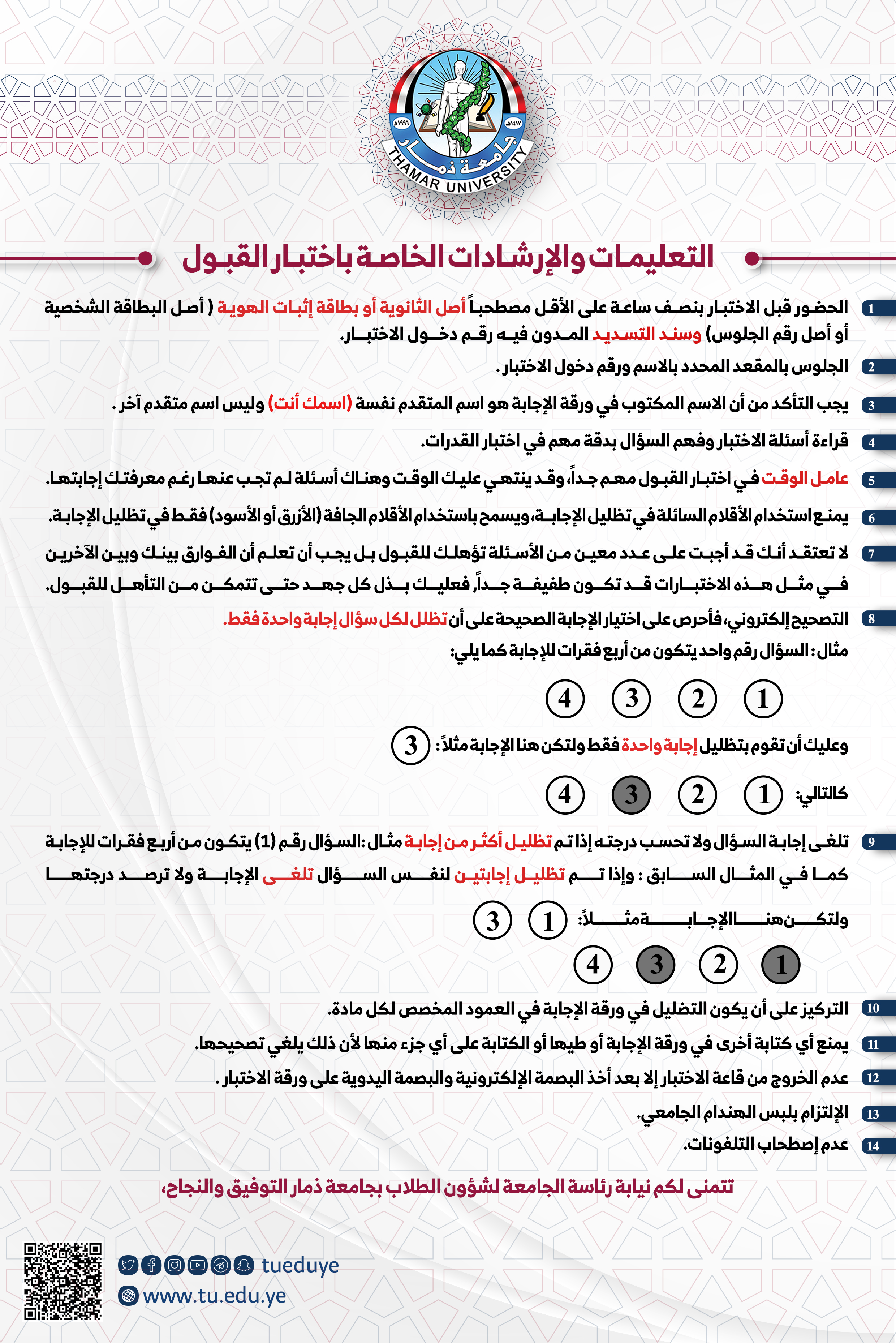 التعليمات والإرشادات الخاصة باختبار القبول - جامعة ذمار 